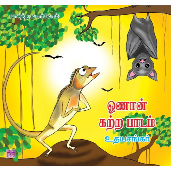 ஓணான் கற்ற பாடம்