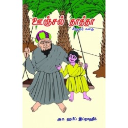 ஊஞ்சல் தாத்தா