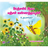 ஊஞ்சலில் ஆடிய மஞ்சள் வண்ணத்துப்பூச்சி