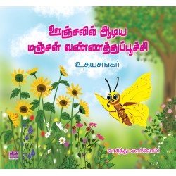 ஊஞ்சலில் ஆடிய மஞ்சள் வண்ணத்துப்பூச்சி