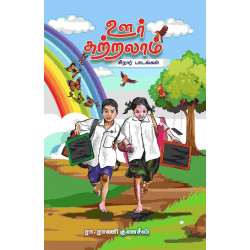 ஊர் சுற்றலாம்