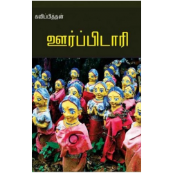 ஊர்ப்பிடாரி