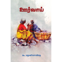 ஊர்வாய்
