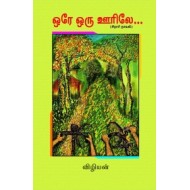 ஒரே ஒரு ஊரிலே (சிறார் நாவல்)
