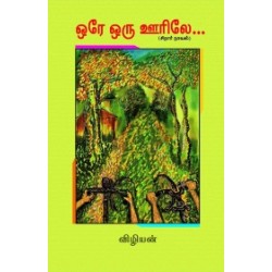 ஒரே ஒரு ஊரிலே (சிறார் நாவல்)