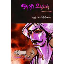 ஓர் ஏர் உழவன்