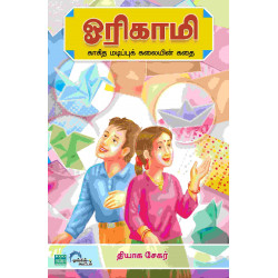 ஓரிகாமி: காகித மடிப்புக் கலையின் கதை