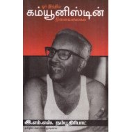 ஒரு இந்திய கம்யூனிஸ்டின் நினைவலைகள்