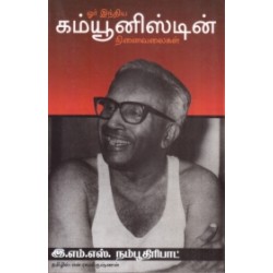 ஒரு இந்திய கம்யூனிஸ்டின் நினைவலைகள்
