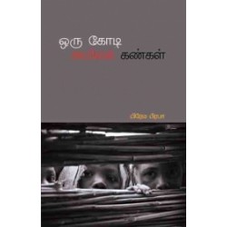 ஒரு கோடி அமிலக் கண்கள்