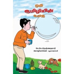 ஒரு குமிழியின் கதை