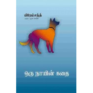 ஒரு நாயின் கதை