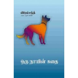 ஒரு நாயின் கதை