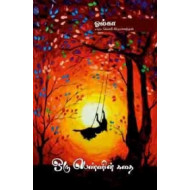 ஒரு பெண்ணின் கதை