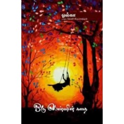 ஒரு பெண்ணின் கதை