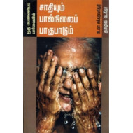 ஒரு பெண்ணியப் பார்வையில் சாதியும் பால்நிலைப் பாகுபாடும்