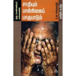 ஒரு பெண்ணியப் பார்வையில் சாதியும் பால்நிலைப் பாகுபாடும்