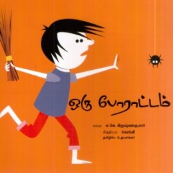 ஒரு போராட்டம்