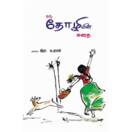ஒரு தோழியின் கதை