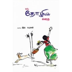 ஒரு தோழியின் கதை