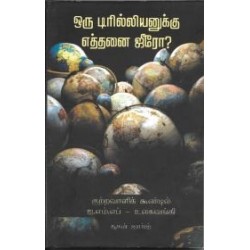 ஒரு டிரில்லியனுக்கு எத்தனை ஜீரோ?