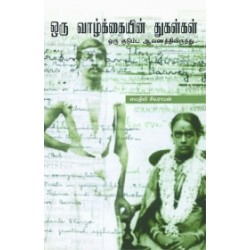 ஒரு வாழ்க்கையின் துகள்கள்