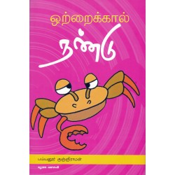 ஒற்றைக்கால் நண்டு