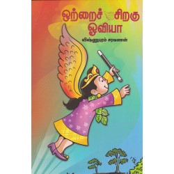 ஒற்றைச் சிறகு ஒவியா ஒற்றைச் சிறகு ஒவியா