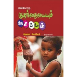 ஒவ்வொரு குழந்தையையும் நேசிப்போம்