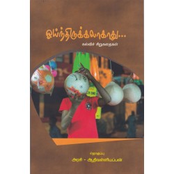 ஓய்ந்திருக்கலாகாது... கல்விச் சிறுகதைகள்