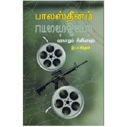 பாலஸ்தீனம் வரலாறும் சினிமாவும்