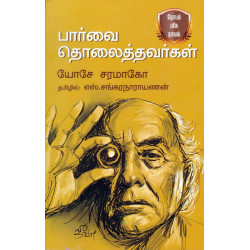 பார்வை தொலைத்தவர்கள்