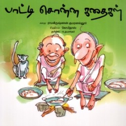 பாட்டி சொன்ன கதைகள்