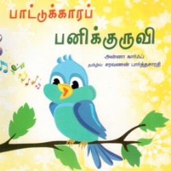 பாட்டுக்காரப் பனிக்குருவி
