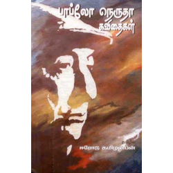 பாப்லோ நெருதா கவிதைகள்