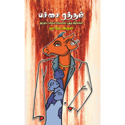 பச்சை ரத்தம் (இந்திய விவசாயிகளின் யுத்த கீதங்கள்) பச்சை ரத்தம் (இந்திய விவசாயிகளின் யுத்த கீதங்கள்)