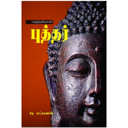 பகுத்தறிவாளர் புத்தர்