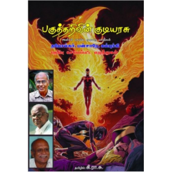 பகுத்தறிவின் குடியரசு பகுத்தறிவின் குடியரசு