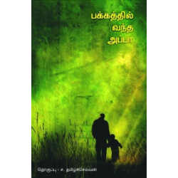 பக்கத்தில் வந்த அப்பா பக்கத்தில் வந்த அப்பா