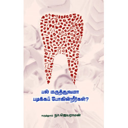 பல் மருத்துவமா படிக்கப் போகின்றீர்கள்? பல் மருத்துவமா படிக்கப் போகின்றீர்கள்?