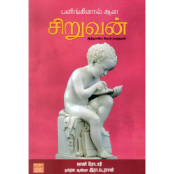 பளிங்கினால் ஆன சிறுவன் பளிங்கினால் ஆன சிறுவன்
