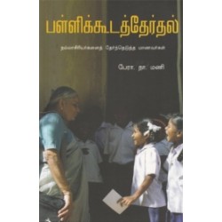 பள்ளிக்கூடத் தேர்தல்