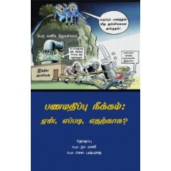 பணமதிப்பு நீக்கம்: ஏன், எப்படி, எதற்காக?