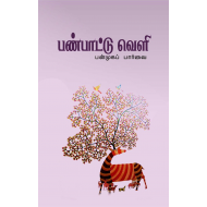 பண்பாட்டு வெளி பன்முகப் பார்வை