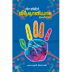 பஞ்ச தந்திரம் விஞ்ஞானியாக வேண்டுமா