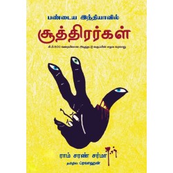 பண்டைய இந்தியாவில் சூத்திரர்கள்