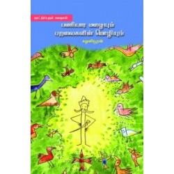 பணியார மழையும் பறவைகளின் மொழியும்