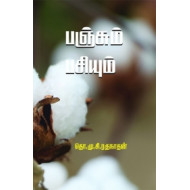 பஞ்சும் பசியும்