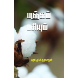 பஞ்சும் பசியும்