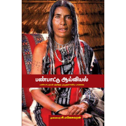 பண்பாட்டு ஆய்வியல் பண்பாட்டு ஆய்வியல்